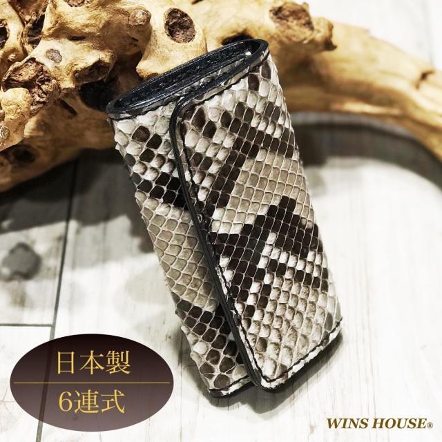 ウインズハウス/【キーケース】パイソンレザー(蛇革)