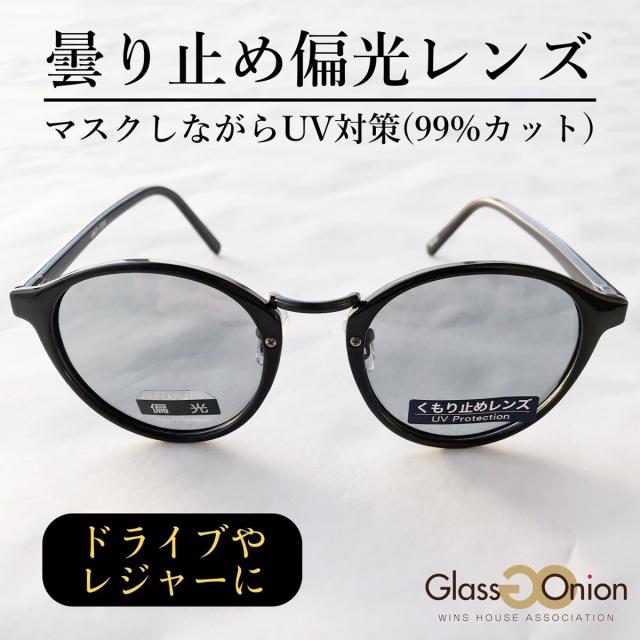 グラスオニオン/【WEB限定価格】曇り止め偏光サングラス