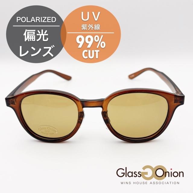 グラスオニオン（Glass Onion）/【日本製】偏光サングラス／UV99%カット