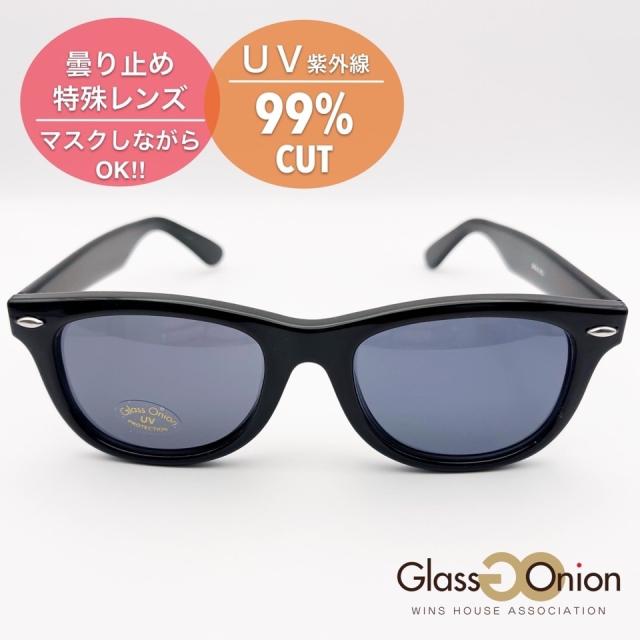 グラスオニオン（Glass Onion）/曇り止めサングラス／UV９９%カット