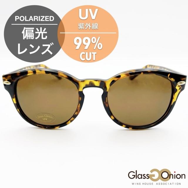 グラスオニオン（Glass Onion）/日本製 偏光サングラス 鯖江産