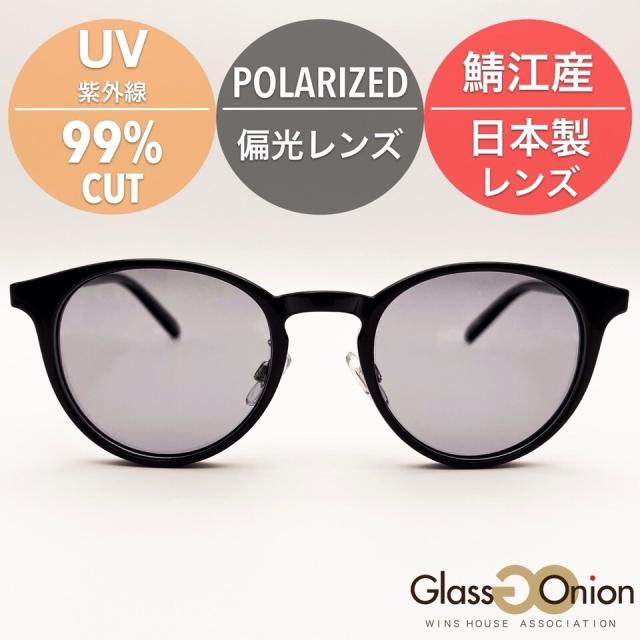 グラスオニオン（Glass Onion）/鯖江産 偏光 サングラス / ボストン