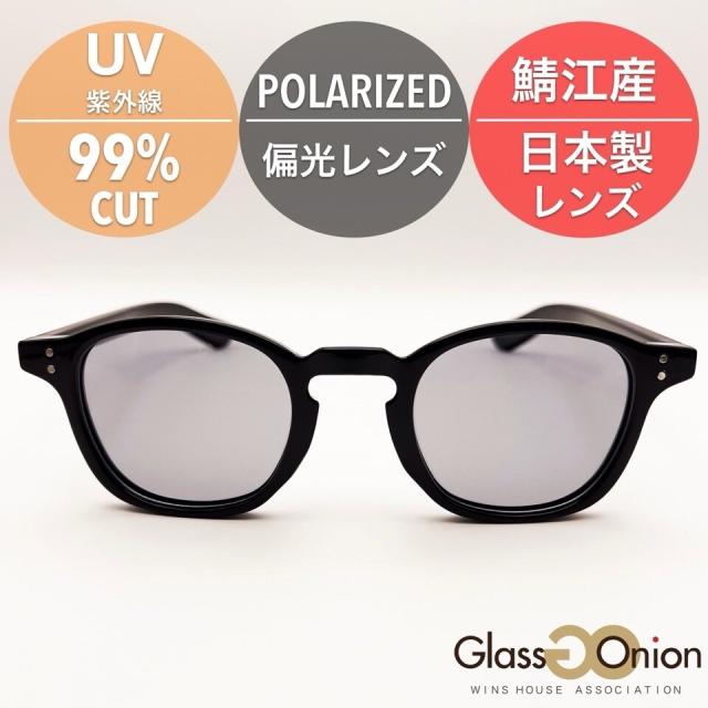 グラスオニオン（Glass Onion）/鯖江産 偏光サングラス / ウエリントン