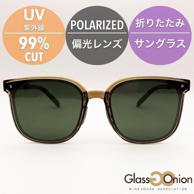 グラスオニオン（Glass Onion）/折りたたみ 偏光 サングラス