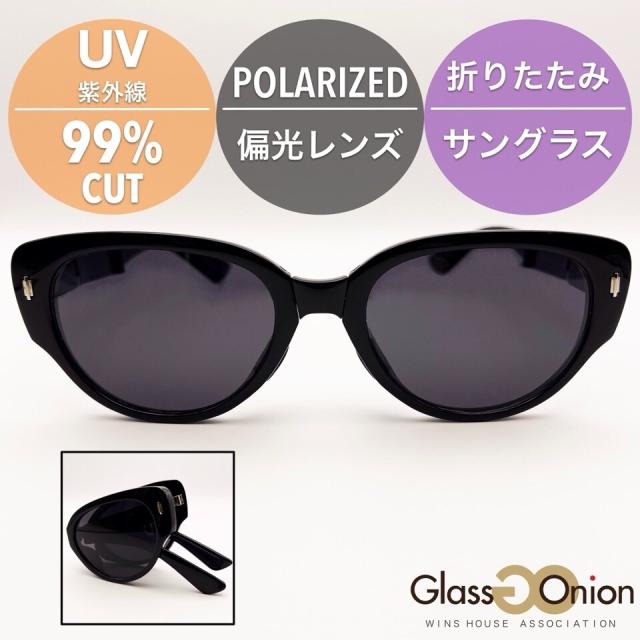 グラスオニオン（Glass Onion）/折りたたみ 偏光 サングラス / UV99%カット