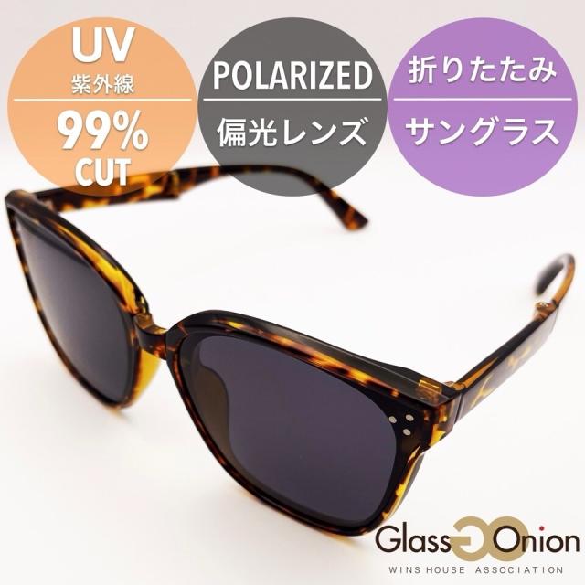 グラスオニオン（Glass Onion）/折りたたみ 偏光 サングラス / UV99%カット グラスオニオン（Glass Onion）/折りたたみ 偏光 サングラス / UV99%カット