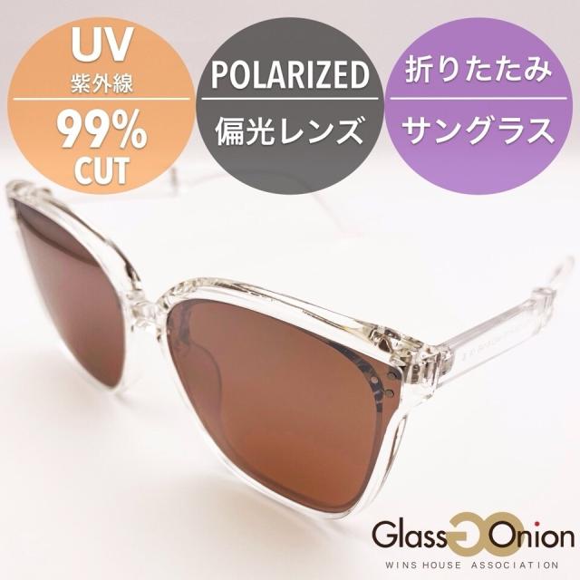 グラスオニオン（Glass Onion）/折りたたみ 偏光 サングラス / UV99%カット