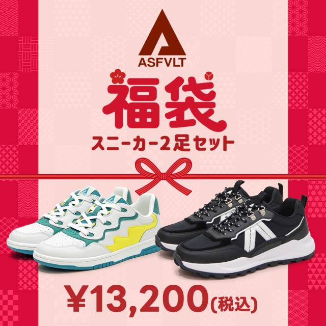 アスファルト（ASFVLT）/【2026冬福袋】ASFVLT スニーカー2足セット 福袋