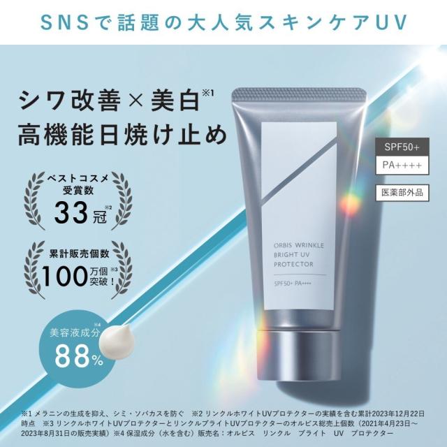 新品 50g 2個セット オルビスリンクルブライトUVプロテクター ORBIS オルビス(orbis)/オルビス リンクルブライトUVプロテクター