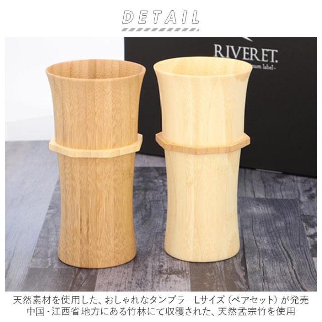 バックヤードファミリー/RIVERET リヴェレット タンブラーL ペア_1