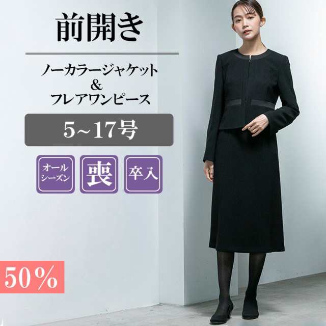 フォルムフォルマ（form forma）/【喪服・礼服】【前ファスナーで着やすい】ジャケット＆ワンピース ＜5〜17号＞/ブラックフォーマル