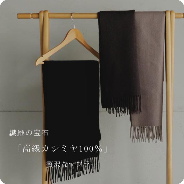 ヴィータフェリーチェ（VitaFelice）/ カシミヤ100%マフラー【aroco