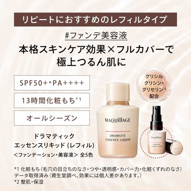 マキアージュ（MAQUILLAGE）/ドラマティックエッセンスリキッド ベビーピンクオークル00 （レフィル）の通販はau PAY マーケット -  Brand Square by OIOI （ブランドスクエアbyマルイ） | au PAY マーケット－通販サイト