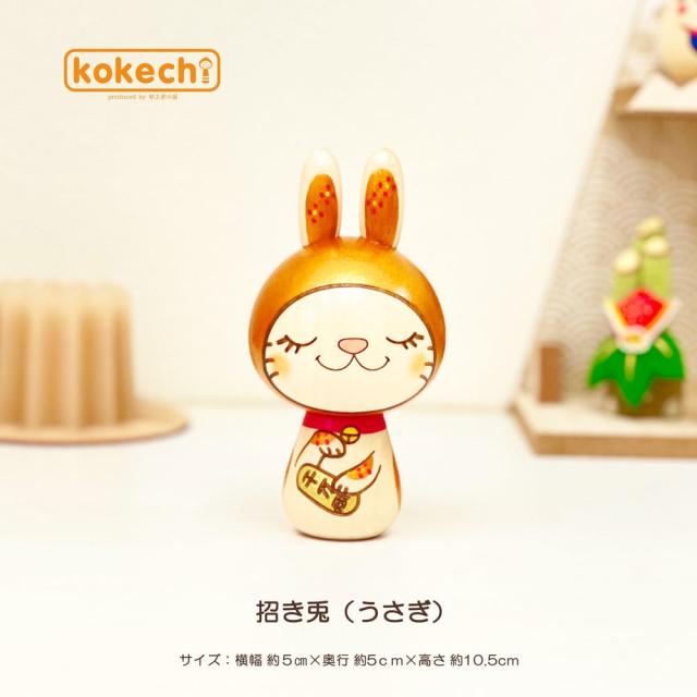 コケチ/招き兎・金【縁起物こけし】の通販はau PAY マーケット - Brand