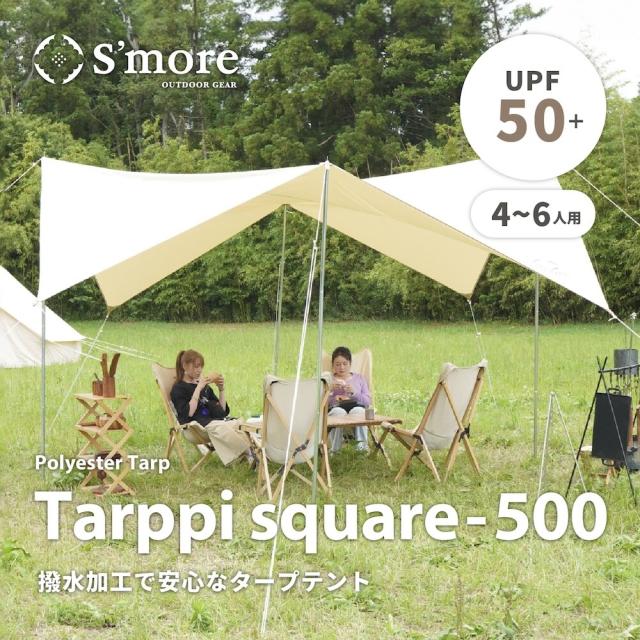 スモア（S'more）/【S'more / Tarppi square−500 】 タープテントの