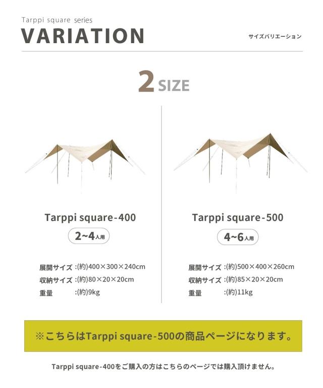 スモア（S'more）/【S'more / Tarppi square−500 】 タープテントの