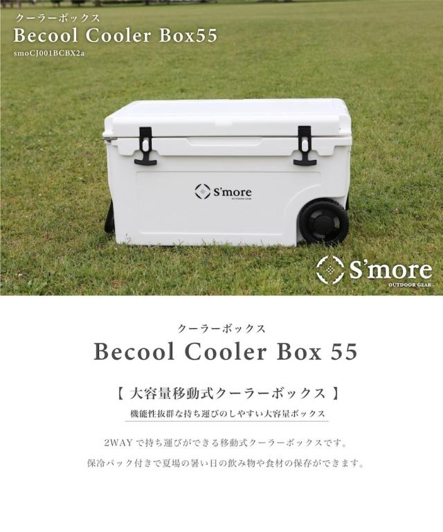 スモア（S’more）/【販売禁止】ビークールクーラーボックス55 移動式クーラーボックス_7