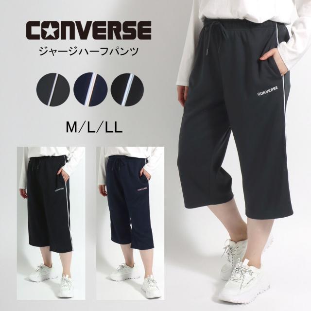 コンバース（Converse）/【すっきり感のある7分丈ジャージパンツ
