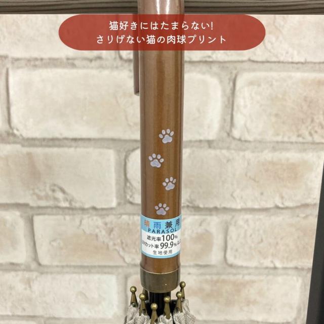 ブロンズ（BRONZE）/にゃんこ堂/傘/晴雨兼用/UV/完全遮光/スライド傘
