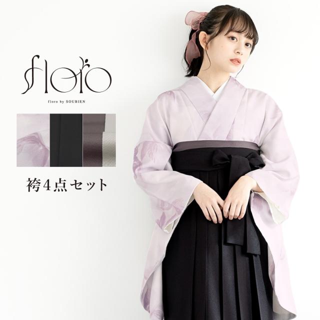 ソウビエン（SOUBIEN）/袴4点セット レディース ジュニア