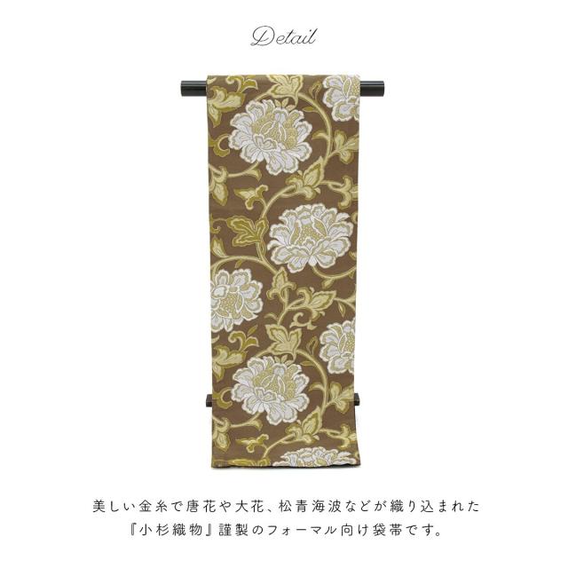 ソウビエン（SOUBIEN）/袋帯　訪問着_12