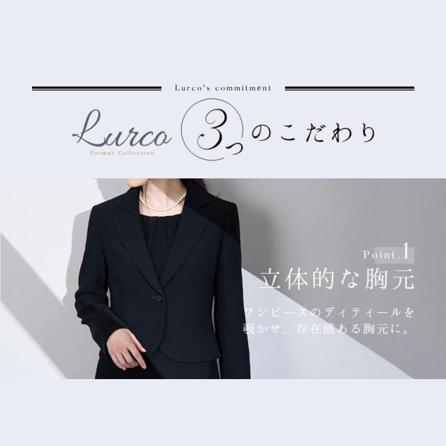 ルルコ（Lurco）/ブラックフォーマル 喪服 レディース スーツ ワンピース 前開き 洗える 授乳対応