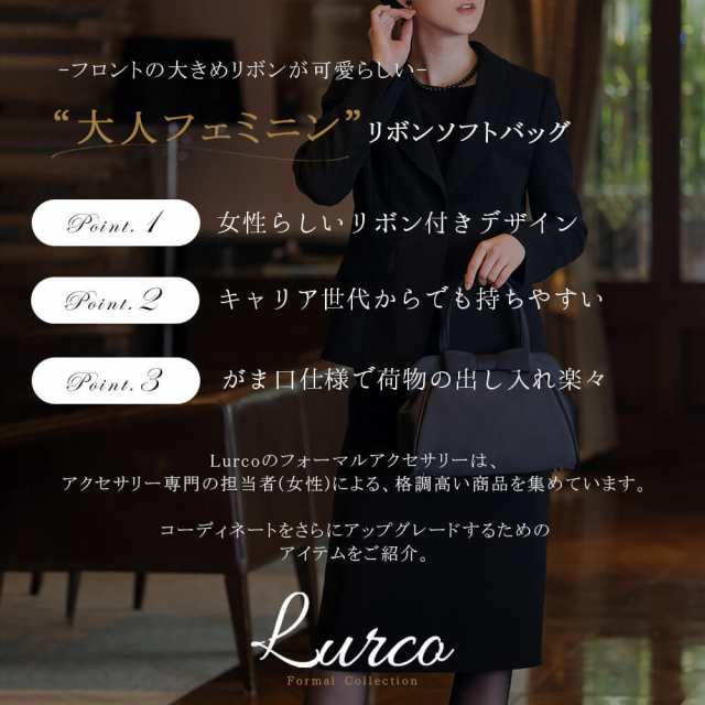 ルルコ（Lurco）/ブラックフォーマルバッグ ソフトバッグ 大きめ