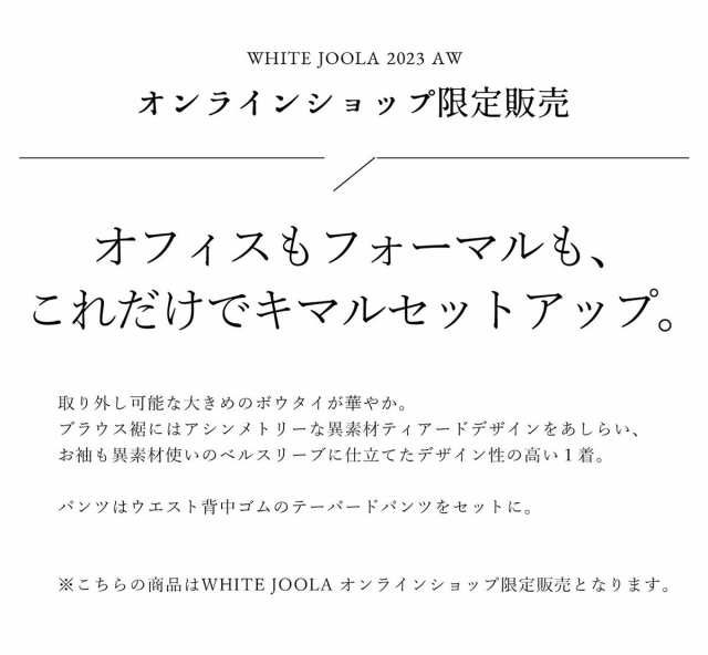 ホワイトジョーラ（WHITE JOOLA）/【WEB限定！WHITEJOOLA】洗濯機OK