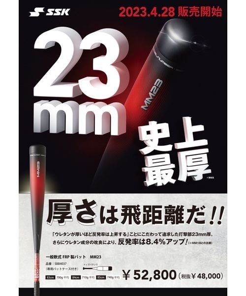 MM23 軟式バット 85cm 740g平均FRP製　ケース付き エスエスケイ（スポーツ用品） カスタマイズ 軟式用バット 数量