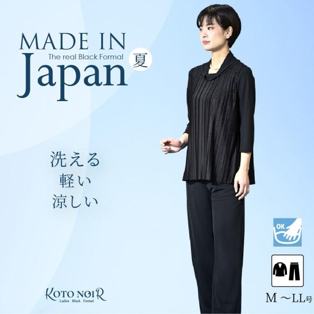 コトノアール（KOTONOIR）/喪服 礼服 ブラックフォーマル レディース 大きいサイズ パンツ 夏 夏物 夏用 洗える 日本製