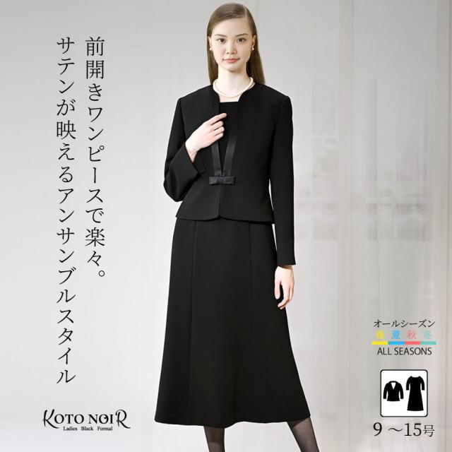 コトノアール（KOTONOIR）/喪服 ブラックフォーマル レディース 前あき 前開き セット スーツ ワンピース （60014）