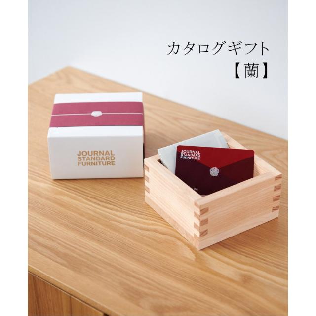 ジャーナルスタンダードファニチャー（JOURNAL STANDARD FURNITURE）/ギフトカタログ【蘭】