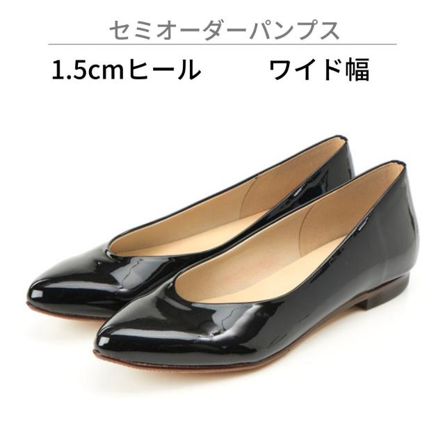 An ideal（An ideal）/【ワイド幅/1．5cmヒール】セミオーダーパンプス
