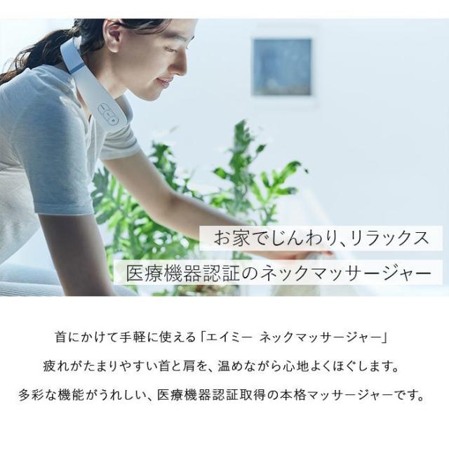 エイミー（AiMY）/エイミー ネックマッサージャーの通販は