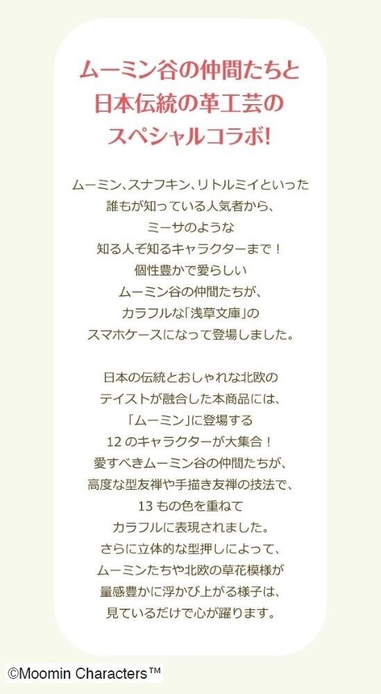 I・E・I　SELECTION（I・E・I　SELECTION）/ムーミン谷の仲間たち　浅草文庫スマホケース_6