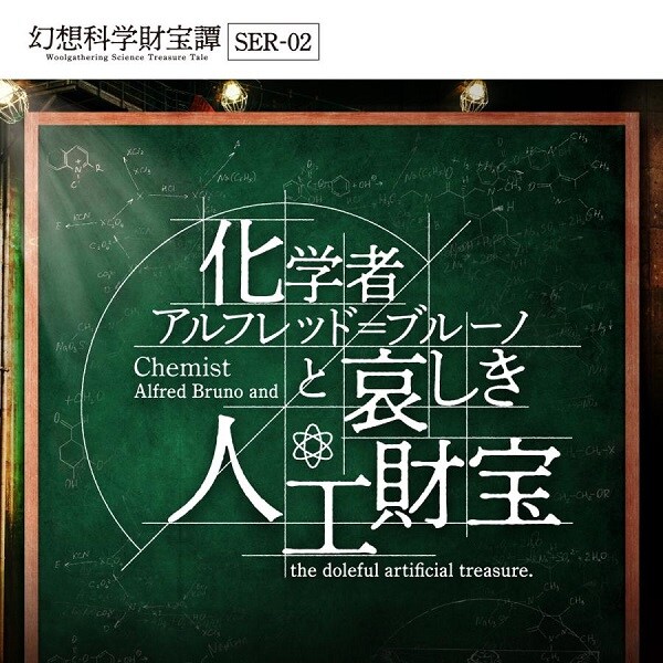タカラッシュ!（TAKARUSH）/幻想科学財宝譚 SER−02 化学者アルフレッド＝ブルーノと哀しき人工財宝