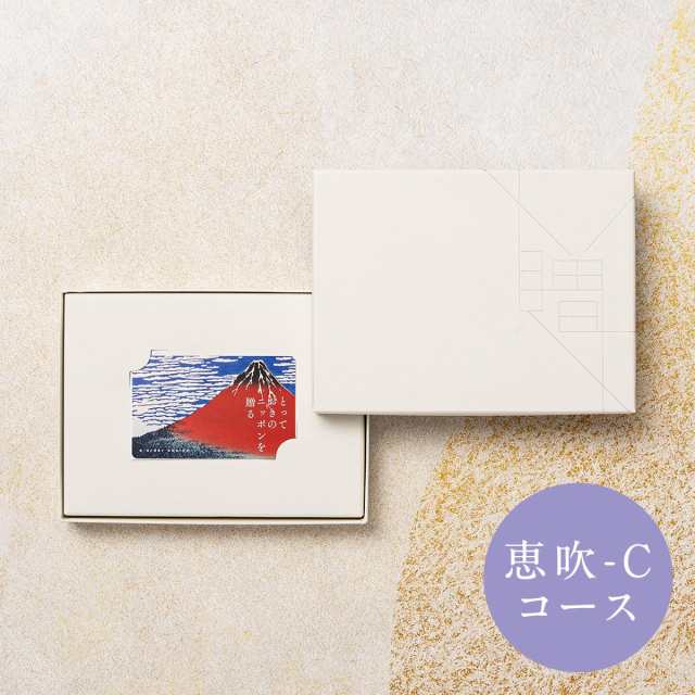 ヤマトカタログギフト(yamato catalog gift)/とっておきのニッポンを贈る カードカタログギフト 恵吹(えふう)−Cの通販は