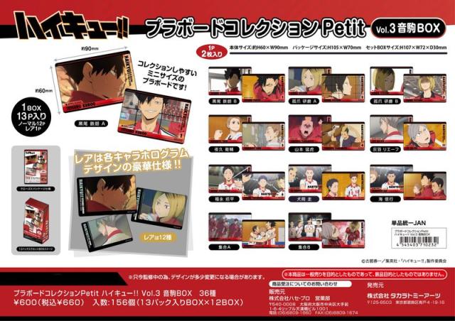 colleize（colleize）/【ランダム】ハイキュー!!_プラボードコレクションPetit Vol．3 音駒BOX【BOX／13パ