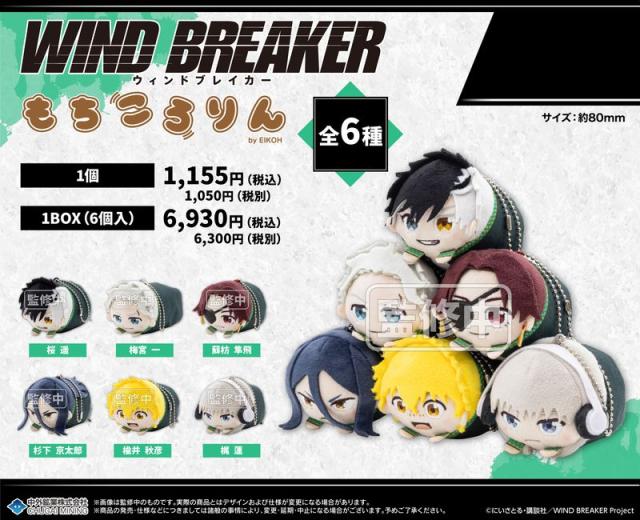 colleize(colleize)/【ランダム】WIND BREAKER_もちころりん ぬいぐるみマスコット【BOX/ 6個入り】