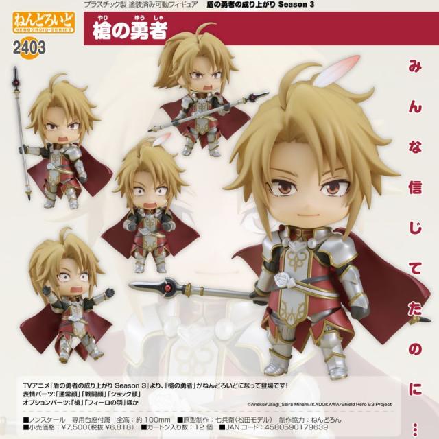 colleize（colleize）/盾の勇者の成り上がり Season3_ねんどろいど 槍の勇者