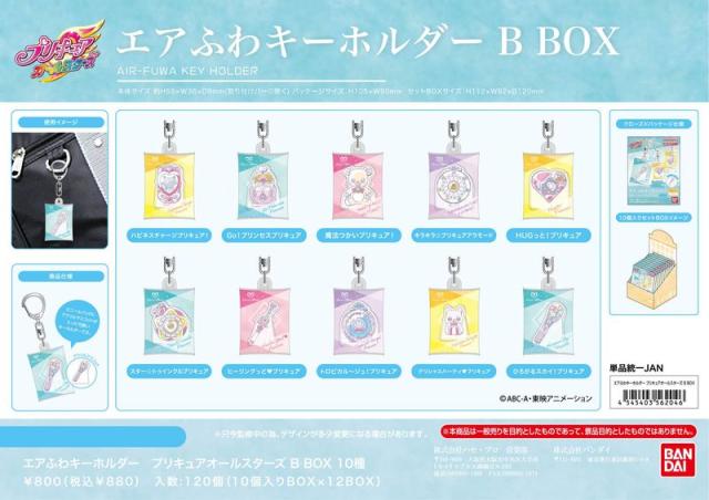 colleize（colleize）/【ランダム】プリキュアオールスターズ_エアふわキーホルダー B BOX