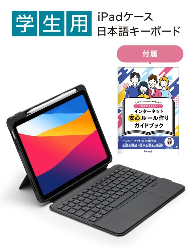 Digiwell（デジウェル）（Digiwell）/【学生用 iPadケース+日本語キーボード】 SCHOOL FIT（スクールフィット）