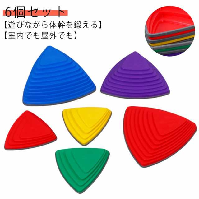 バランスストーン 6個セット バランスブロック 子供用 飛び石 おもちゃ 男の子 女の子 こども 幼児 バランス感覚 体幹 筋力 距離感 集中力 注意力 体幹トレーニング 運動 知育 玩具 プレゼント 室内遊具 ブロック 平均台 保育園 子供の日の通販は