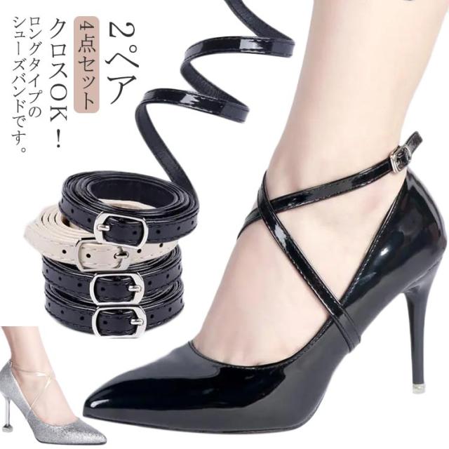 ロング シューズバンド バックル シューズストラップ ベルト