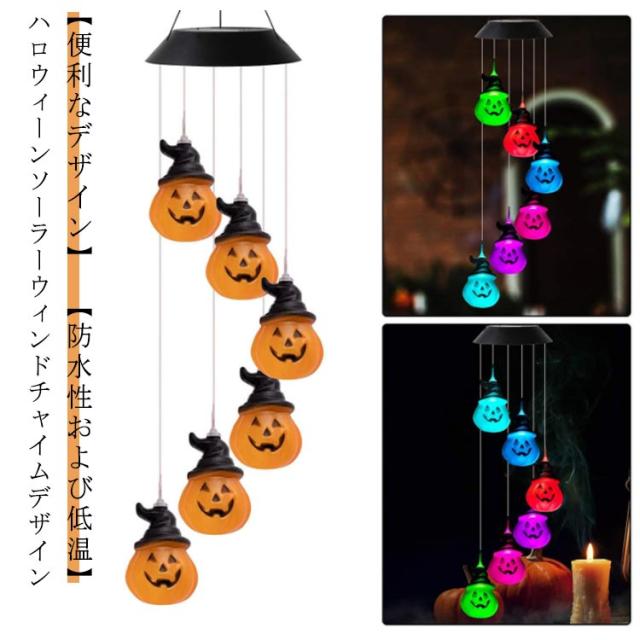 ソーラーライト ハロウィン カボチャ ガーデンライト 屋外 防水 LEDソーラーハロウィン風鈴ライト LED ガーデン 玄関 壁 園芸 店 ウィンドチャイム 常夜灯 ハロウィン装飾ライト ソーラーカボチャ風鈴ライト おしゃれ 間接照明 吊り下げ インテリア