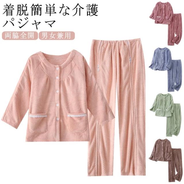 介護パジャマ もこもこ 暖かい 介護用パジャマ ファスナー 全開 フルオープン 紳士 男性 女性 レディース メンズ 介護 パジャマ 入院パジャマ オムツ交換 両開き 両脇全開 両脇ファスナー 介護パンツ 春秋冬 男女兼用 入院 高齢者 シニア 敬老の日 送料無料 5,130円