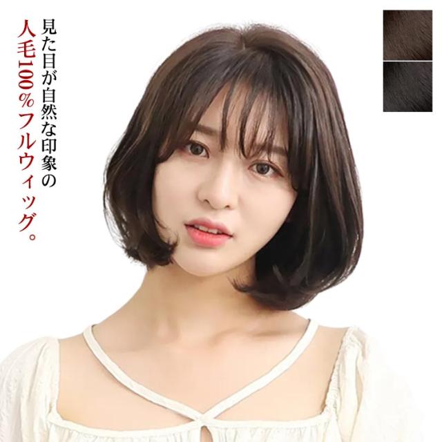 人毛ウィッグ 人毛100％ フルウィッグ ショート ボブ ミディアム ウィッグ ウイッグ wig かつら カツラ ふんわり カール つけ毛 女性 レディース 人毛100％ セミロング 最高級 ナチュラル 自然 つむじ 医療用 結婚式 小顔 コスプレ ネット付 簡単着用 送料無料の通販は 4,887円