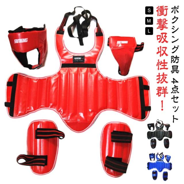 4点セット ボクシング防具 全身保護 格闘技用 ボクシング練習用 胸