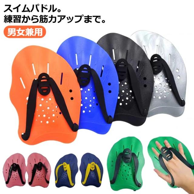 スイミングパドル 水泳 パドル 水泳パドル 練習 用具 水泳用パドル