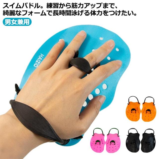 水泳 パドル スイミングパドル 水泳パドル 練習 用具 水泳用パドル スイムパドル 水泳トレーニング ストロークメーカー 競泳 改善 水泳ボード 水泳フィン プルブイ水泳 スイムブイ パドル水泳 水泳ビート板 子供 大人 メンズ レディース 男女兼用